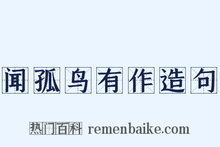 闻孤鸟有作造句是什么意思的图片